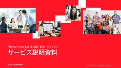 「働きがいのある会社」調査・認定