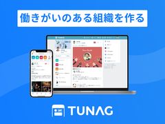 社内交流・情報共有を促進するEX向上プラットフォーム「TUNAG」