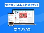 人と組織にまつわる様々な課題を解決する、組織改善クラウド「TUNAG」