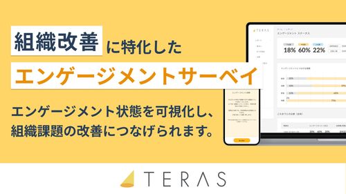 組織改善に特化したエンゲージメントサーベイ「TERAS」