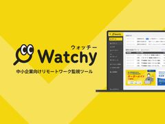 リモートワークの勤務実態の把握！ログ監視ツール『Watchy』