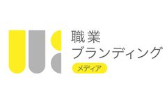 定着率の高い人材を獲得！ 職業ブランディングメディア