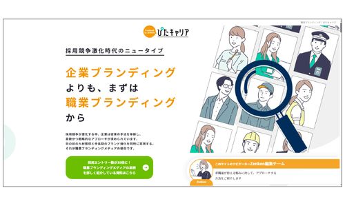 定着率の高い人材を獲得！ 職業ブランディングメディア