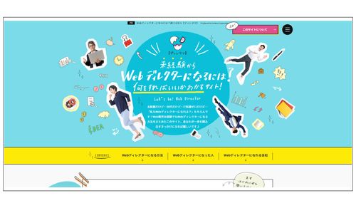 定着率の高い人材を獲得！ 職業ブランディングメディア