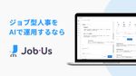 ジョブ型人事をAIで運用するなら「Job-Us (ジョブアス) 」