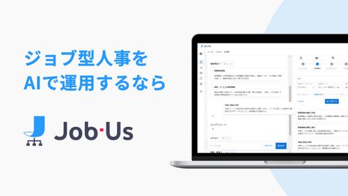 ジョブ型人事をAIで運用するなら「Job-Us (ジョブアス) 」