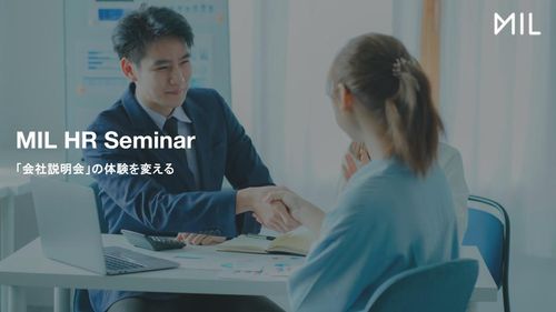 Z世代が入社したくなる会社説明会『MIL HR Seminar』