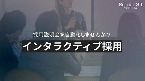 Z世代に選ばれるインタラクティブな会社説明会「Recruit MIL」