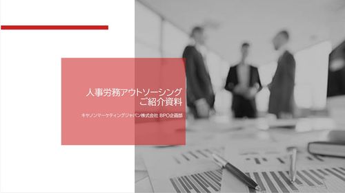 【キヤノンMJ】人事労務アウトソーシングサービス