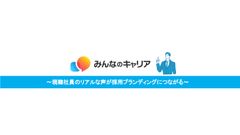 企業の魅力を引き出す！採用ブランディングメディア「みんなのキャリア」