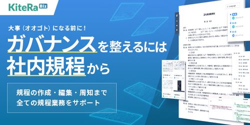 社内規程DXサービス  KiteRa Biz
