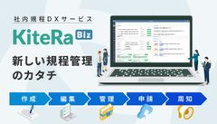 社内規程DXサービス  KiteRa Biz