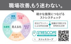 ストレスチェックサービス『STRESCOPE（ストレスコープ）』