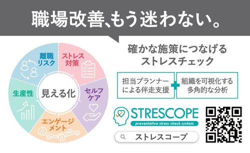 ストレスチェックサービス『STRESCOPE（ストレスコープ）』