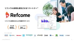 リファラル採用を成功させる「Refcome（リフカム）」