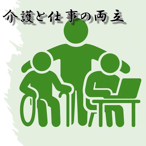 95%満足度達成！介護両立サポート