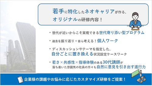 若手に特化したネオキャリアがつくるオリジナルの研修内容
