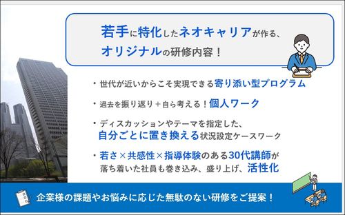 若手に特化したネオキャリアがつくるオリジナルの研修内容