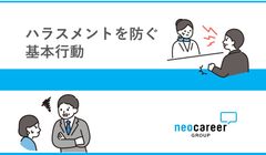 現場で判断できるハラスメント研修