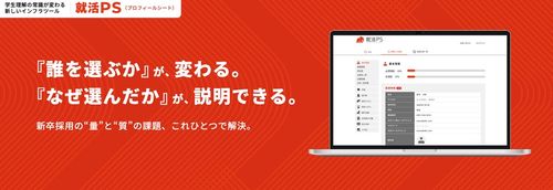 次世代型HR系SaaS『就活プロフィールシート』