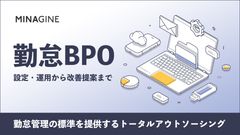 MINAGINE勤怠BPO