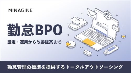 MINAGINE勤怠BPO