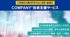 【人事システムCOMPANY®ご利用法人様向け】技術支援サービス