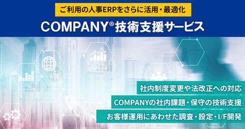【人事システムCOMPANY®ご利用法人様向け】技術支援サービス