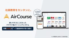 クラウド型eラーニングサービス『AirCourse（エアコース）』