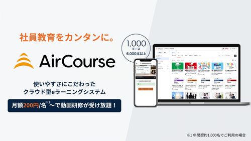 クラウド型eラーニングサービス『AirCourse（エアコース）』