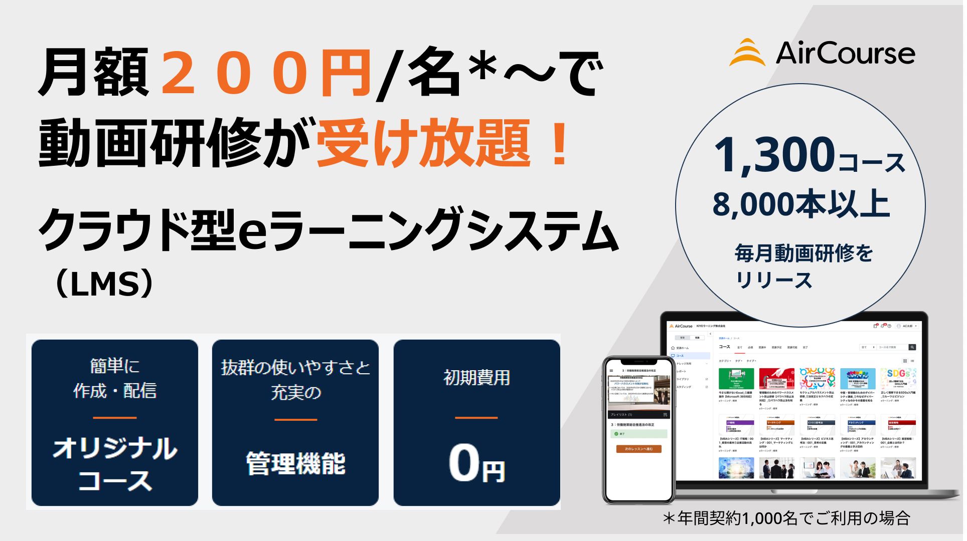 クラウド型eラーニングサービス『AirCourse（エアコース）』 KIYO 