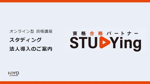 法人向けオンライン資格講座STUDYing