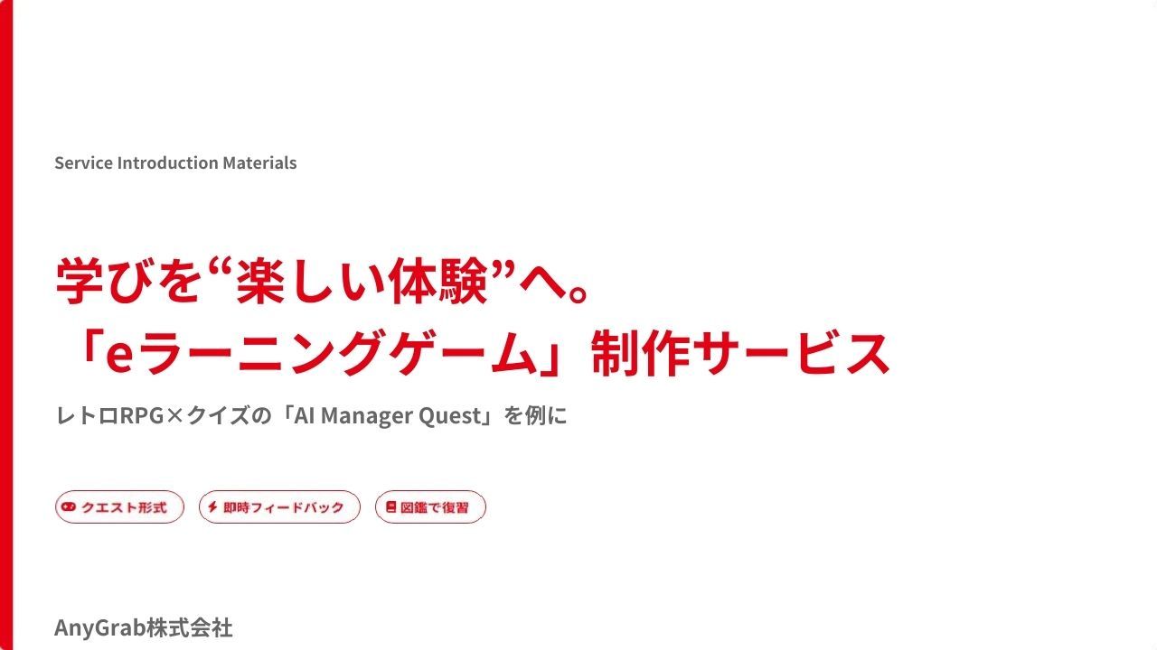 学びを“楽しい体験”へ。オリジナルeラーニングゲーム制作※サンプル付き AnyGrab株式会社 | HRプロ