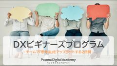 ＤＸビギナーズプログラム