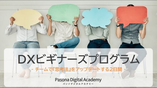 ＤＸビギナーズプログラム