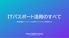 ＩＴパスポートサクセスプログラム