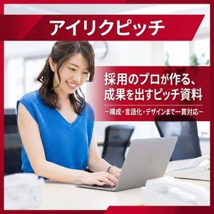 アイリクピッチ（採用ピッチ資料作成代行）