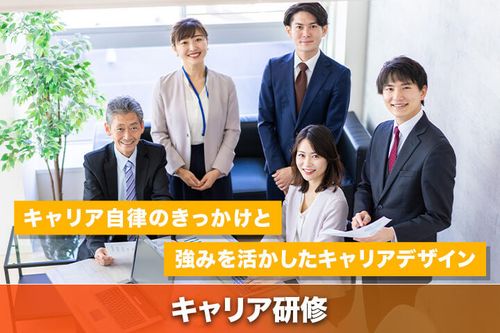 強みを生かすキャリア研修