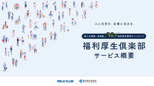 実質手取りの向上で従業員の生活を支援【福利厚生はリロクラブ】