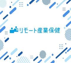 リモート産業保健