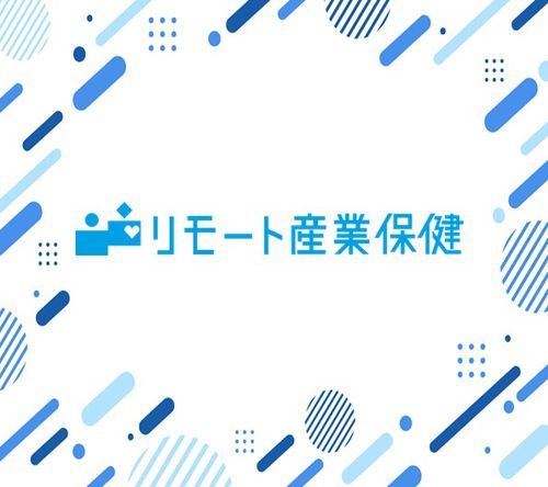 リモート産業保健