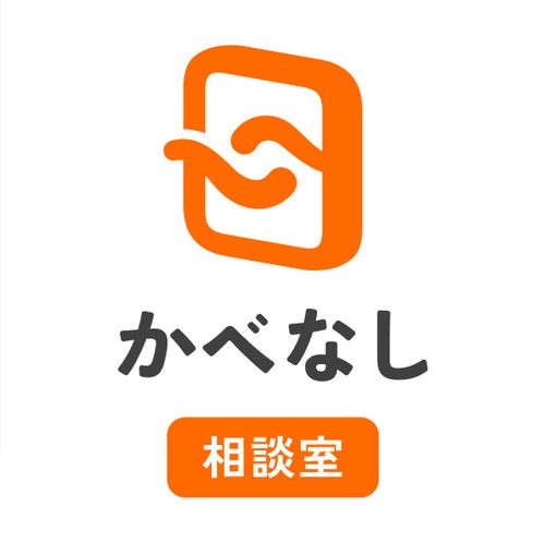 かべなし相談室