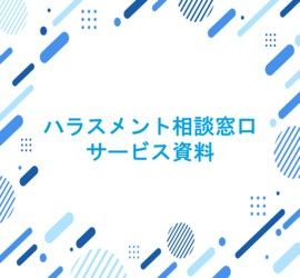ハラスメント相談窓口サービス資料