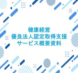 健康経営優良法人認定取得支援