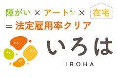 障がい × アート × 在宅 = 法定雇用率クリア