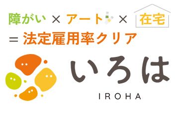 障がい × アート × 在宅 = 法定雇用率クリア