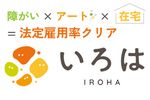 障がい × アート × 在宅 = 法定雇用率クリア