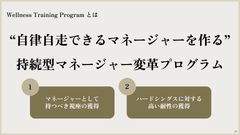 自律自走できるマネージャーを作る「持続型マネージャー変革プログラム」