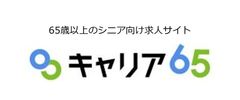 シニア向け求人サイト「キャリア65」