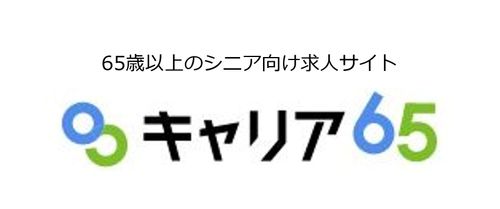 シニア向け求人サイト「キャリア65」